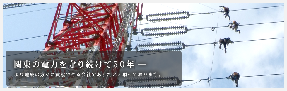 関東の電力を守り続けて50年